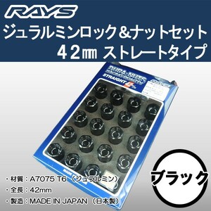 送料無料 ５穴＆４穴用 M12 1.5 ＲＡＹＳ DURA ロック＆ナット 国産 軽量 ストレートタイプ 全長 42ミリ ロング ブラック