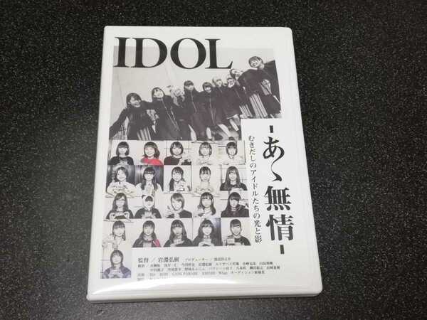 ■即決■DVD「IDOL あゝ無情　むきだしのアイドルたちの光と影」■