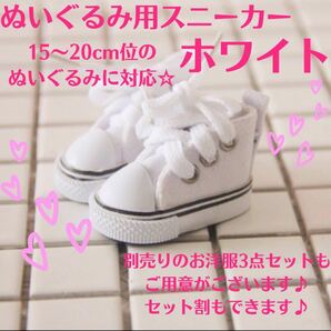 【新品】ぬいぐるみ靴　スニーカー　白　ホワイト　15cm 20cm ぬい服　ぬいぐるみ　人形　韓国　ドール