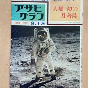 アサヒグラフ　昭和　雑誌　宇宙　月面着陸　人類初の月着陸