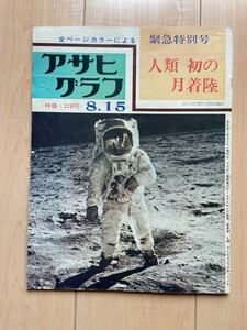 アサヒグラフ　昭和　雑誌　宇宙　月面着陸　人類初の月着陸