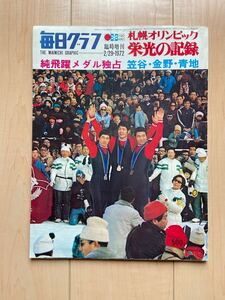 毎日グラフ　昭和　雑誌　札幌　オリンピック