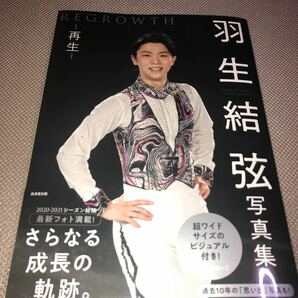 帯・ポスター付！羽生結弦写真集 REGROWTH リグロウス-再生-2021 2020 YUZURU