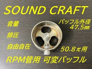 可変バッフル　可変サイレンサー 50.8π用　コールに！　鳴く回転数を変更できます！　バッフル外径47.5㎜　消音器