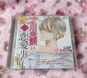 才川夫妻の恋愛事情 CD第2弾みつき名前呼びバージョン cv 佐和真中