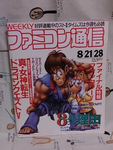 ゲーム雑誌 ASCII「週刊ファミコン通信　1992/8/21・28　No.193」