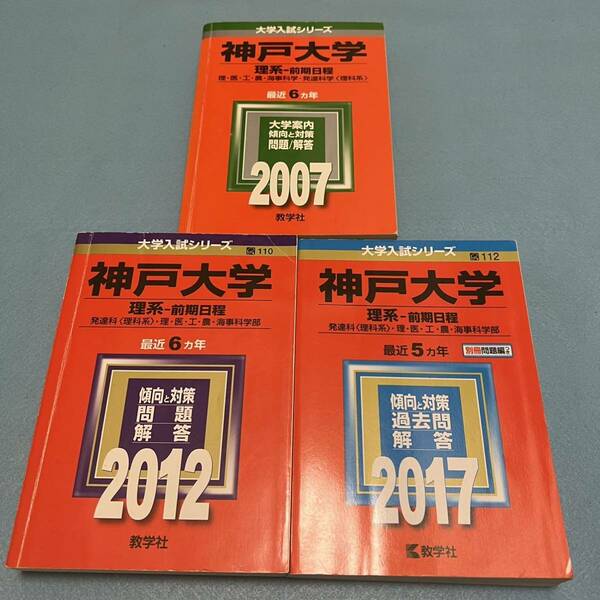 【翌日発送】　赤本　神戸大学　理系　前期日程　医学部　2001年～2016年 16年分