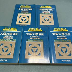 【翌日発送】　青本　大阪大学　理系　前期日程　1997年～2019年 23年分　駿台予備学校