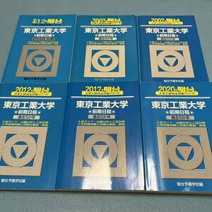 【翌日発送】 青本　東京工業大学　前期日程　1995年～2020年　26年分　駿台予備学校