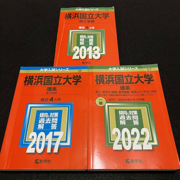 【翌日発送】　赤本　横浜国立大学　理系　工学部　理工　学部　2009年～2020年　12年分