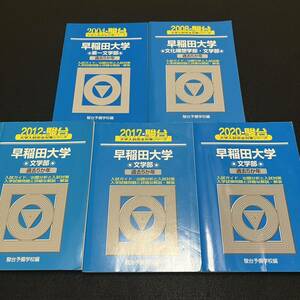 【翌日発送】　青本　早稲田大学　文化構想学部　文学部　1999年～2019年　21年分　駿台予備学校