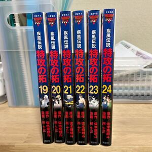 新装版　特攻の拓　19〜24巻　ヤンマガKC