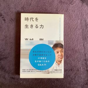 時代を生きる力 高城剛／著