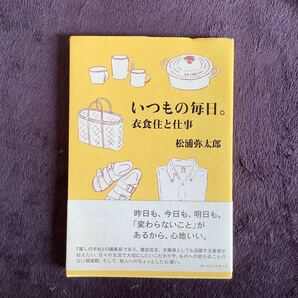 いつもの毎日。　衣食住と仕事 松浦弥太郎／著