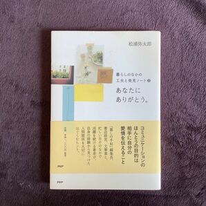 あなたにありがとう。 （暮らしのなかの工夫と発見ノート　３） 松浦弥太郎／著