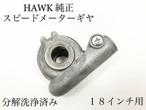 分解洗浄済み 純正品 18インチ用 CB250T CB250N CB400T CB400N ホーク 2 3 HAWK スピードメーター ギヤ 当時物