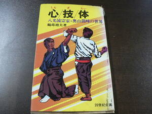 心/技/体 八光流宗家・奥山龍峰の世界 鶴蒔靖夫著 20世紀企画 1976年