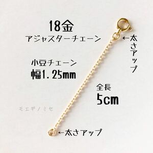 18金アジャスターチェーン5cm k18 強度アップ　ネックレス長さ調節パーツ