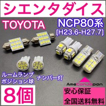 NCP80系 シエンタダイス 純正球交換用 T10 LED ルームランプ＋ナンバー/車幅灯 ウェッジ 8個セット 室内灯 激安 SMDライト パーツ トヨタ_画像1