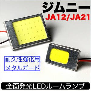 JA12/JA21 ジムニー 適合 LED ルームランプセット 耐久型 COB全面発光 T10 LED基盤 室内灯 読書灯 ホワイト スズキ