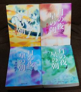 本田恵子 月の夜星の朝 全4巻 文庫版