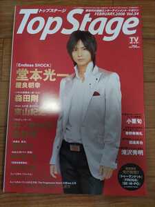 Y1115: Top Stage 2008,2 vol.54 堂本光一　森田剛　井ノ原快彦×長野博　滝沢秀明　東山紀之　屋良朝幸　藤原竜也　山口祐一郎　他