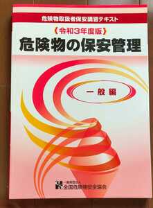 美品 危険物取扱者 保安講習テキスト 令和3年度版 危険物の保安管理 一般編 全国危険物安全協会　教科書　