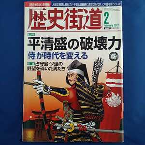 歴史街道 2012年2月号　堀北真希