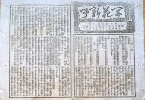 f22100105〇開花新聞 三益社 明治１７年２月２６日 ２９１号 山形参議 大山陸軍卿 〇和本 古書 古文書