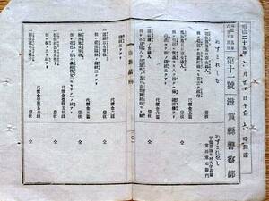 f22100203〇盗難品触 滋賀警察本部 ぬすまれしな 銀側懐中時計 明治２５年〇和本古書古文書