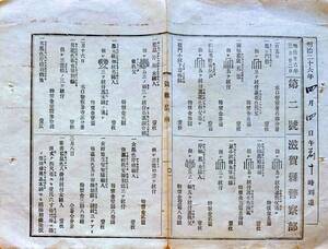 f22100202〇盗難品触 滋賀警察本部 ぬすまれしな 金側懐中時計 明治２６年〇和本古書古文書