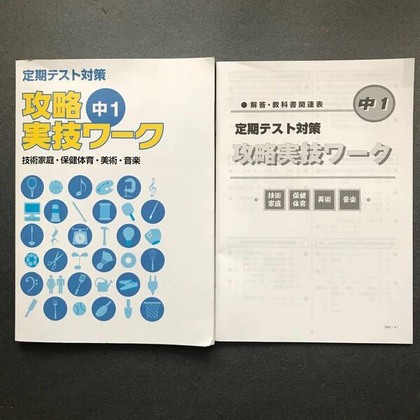 定期テスト対策 攻略実技ワーク 中１