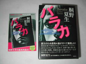 署名本・桐野夏生「バラカ」初版・帯付・サイン・フリーペーパー付　　