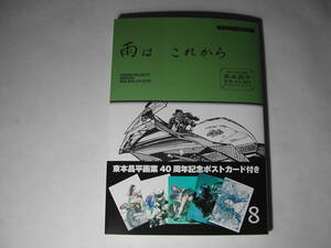 署名本・漫画・東本昌平「雨は　これから　vol 8」初版・帯付・サイン