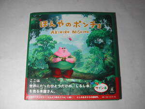 署名本・絵本・にしのあきひろ(西野亮廣)「ほんやのポンチョ」再版・帯付・サイン