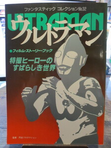 ★★★朝日ソノラマ　ファンタスティックコレクション no.32 　ウルトラマン 