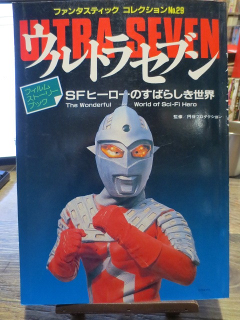 ヤフオク! -「ウルトラセブン 朝日ソノラマ」(本、雑誌) の落札相場