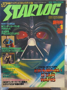 ★★★月刊スターログ　STARLOG 昭和53年8月　創刊号　STAR WARS ワンダーウーマン　ボリス・バレジョー 　他