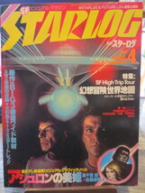 ★★★月刊スターログ　STARLOG 1980年4月号　大友克洋　手塚治虫　中子真治　他_画像1