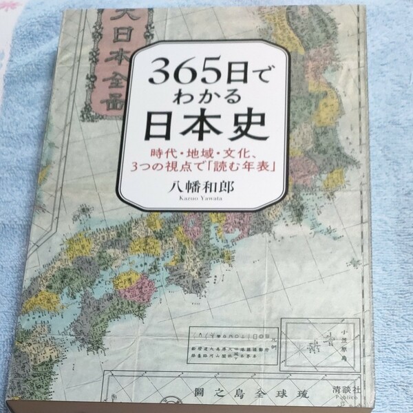 ３６５日でわかる日本史　時代・地域・文化、３つの視点で「読む年表」 八幡和郎／著