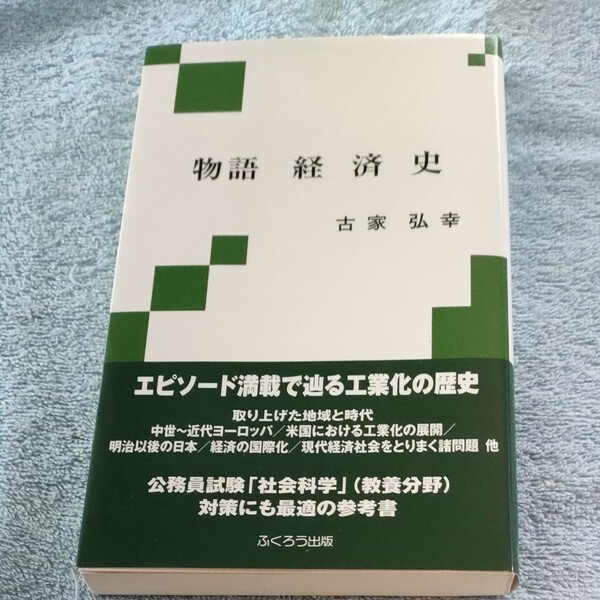 物語経済史 古家弘幸／著