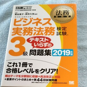 ビジネス実務法務検定試験３級テキストいらずの問題集　２０１９年版 （法務教科書） 菅谷貴子／編著　厚井久弥／編著