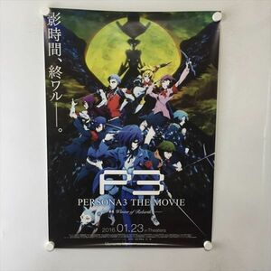 A59731 ◆ペルソナ３ TEH MOVIE #4 販促 B2サイズ ポスター 送料350円 ★5点以上同梱で送料無料★