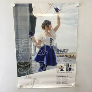 A59744 ◆分島花音 君はソレイユ 販促 B2サイズ ポスター 送料350円 ★5点以上同梱で送料無料★