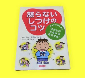 言い方ひとつでこんなに変わる！『起こらないしつけのコツ』子育て本