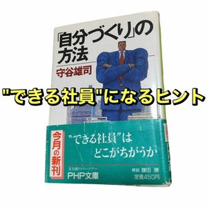 「自分づくり」の方法　PHP文庫　自己啓発