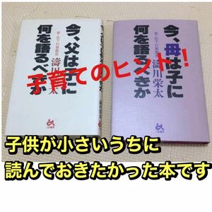 ママパパ必見！2冊セット【著者サイン入り】【未使用品】（1冊目）今、父は子に何を語るべきか　（2冊目）今母は子に何を語るべきか