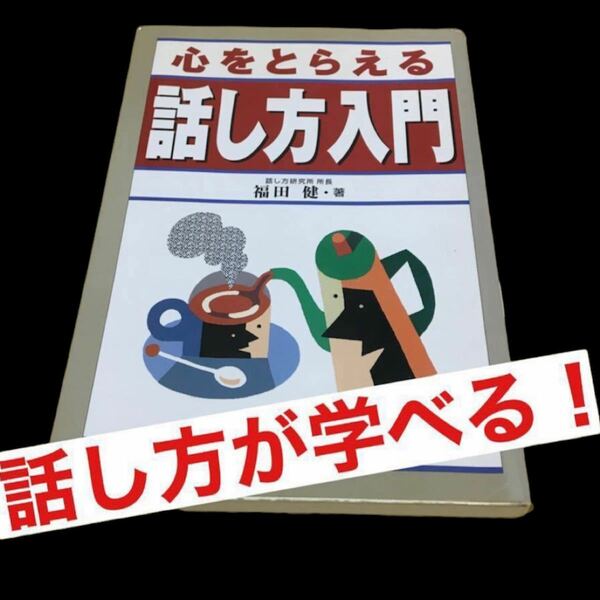 心をとらえる話し方入門／福田健 (著者) 話し方　スピーチ