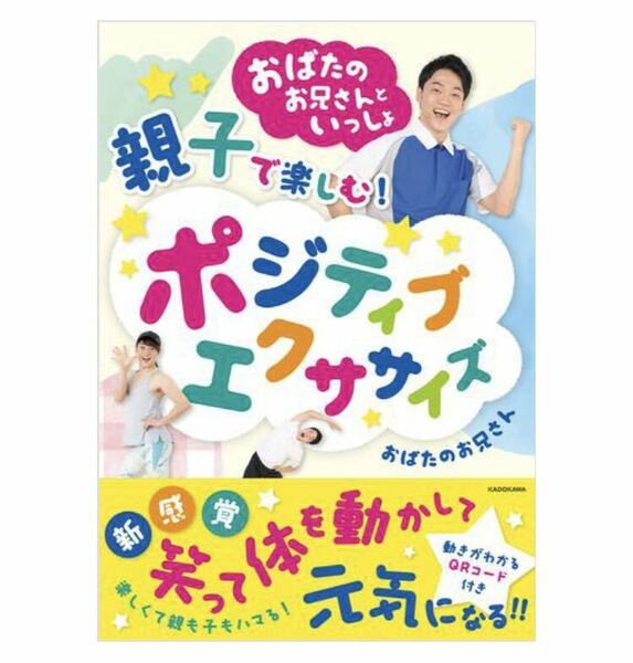 直筆サイン入り☆ポジティブエクササイズ☆おばたのお兄さん 単行本 カラー刷り 動画QRコード付 運動 体操 親子ふれあい健康お笑い小幡和貴