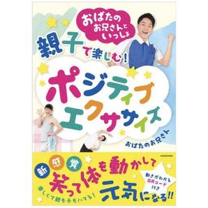 直筆サイン入り☆ポジティブエクササイズ☆おばたのお兄さん 単行本 カラー刷り 動画QRコード付 運動 体操 親子ふれあい健康お笑い小幡和貴